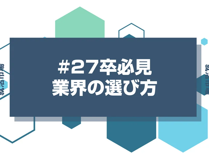 【27卒必見】就活の業界選びのポイントを解説！今からでも間に合う業界の選び方とは！？